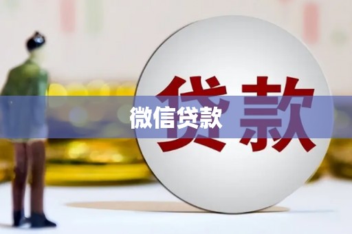 湖北微信贷款