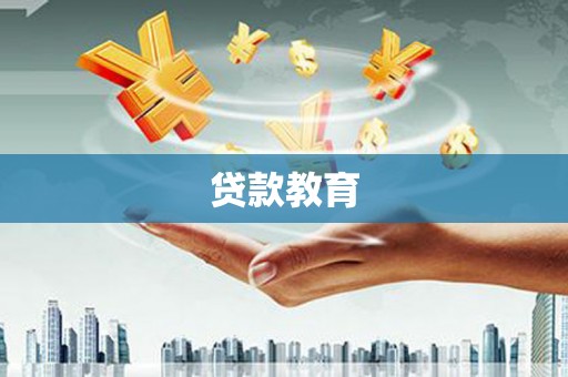 湖北贷款教育