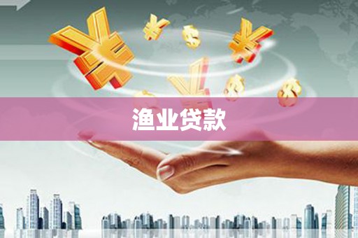 湖北渔业贷款