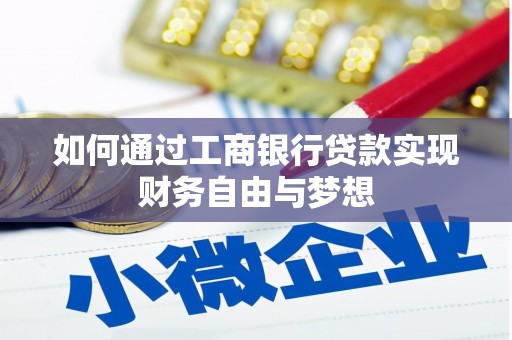 湖北如何通过工商银行贷款实现财务自由与梦想