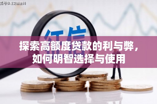 湖北探索高额度贷款的利与弊，如何明智选择与使用