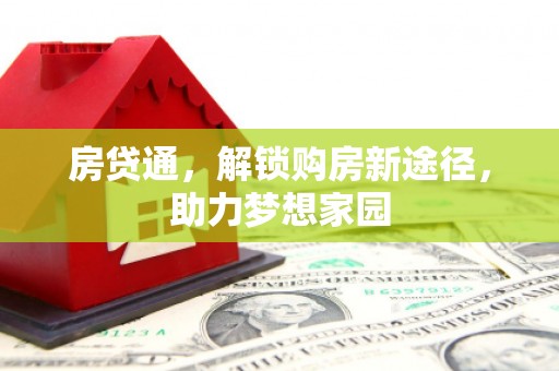 湖北房贷通，解锁购房新途径，助力梦想家园
