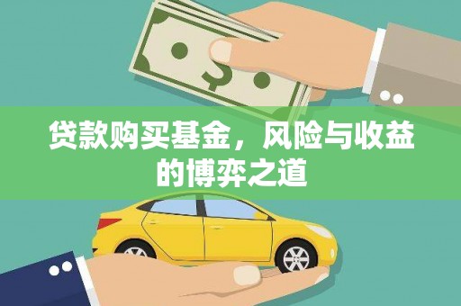 湖北贷款购买基金，风险与收益的博弈之道