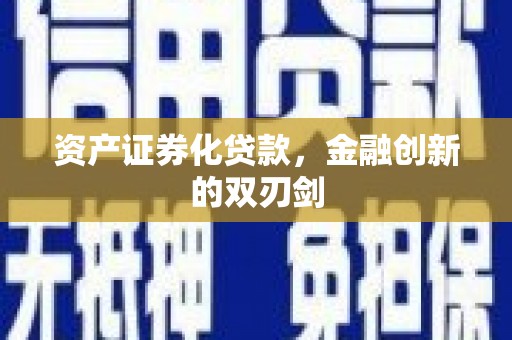 湖北资产证券化贷款，金融创新的双刃剑