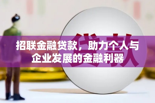 湖北招联金融贷款，助力个人与企业发展的金融利器