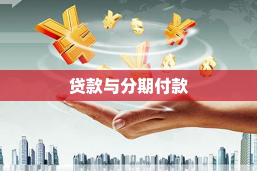 湖北贷款与分期付款