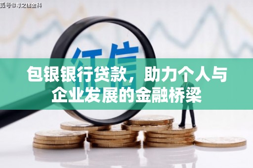 湖北包银银行贷款，助力个人与企业发展的金融桥梁