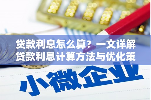 湖北贷款利息怎么算？一文详解贷款利息计算方法与优化策略