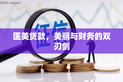 湖北医美贷款，美丽与财务的双刃剑