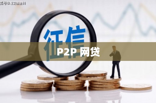 湖北P2P 网贷