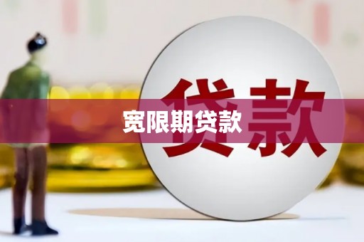 湖北宽限期贷款