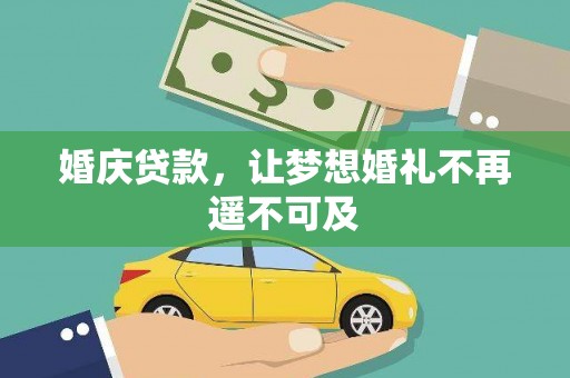 湖北婚庆贷款，让梦想婚礼不再遥不可及