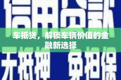 湖北车抵贷，解锁车辆价值的金融新选择