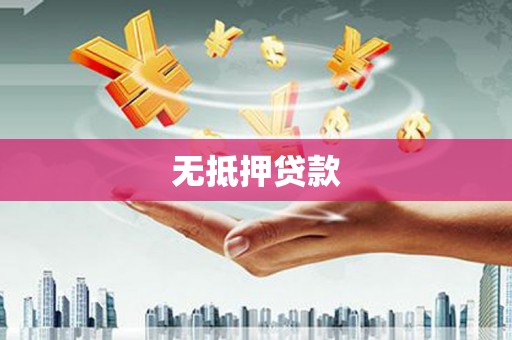 湖北无抵押贷款