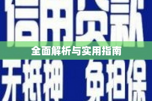 湖北全面解析与实用指南