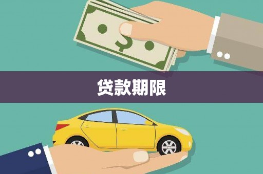 湖北贷款期限