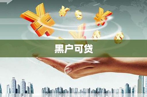 湖北黑户可贷
