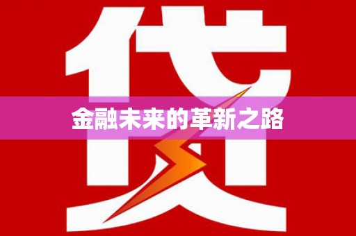 湖北金融未来的革新之路