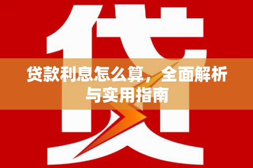湖北贷款利息怎么算，全面解析与实用指南