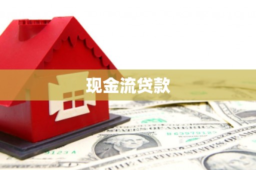 湖北现金流贷款