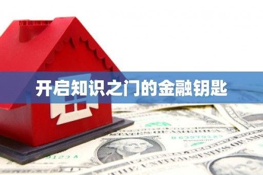 湖北开启知识之门的金融钥匙