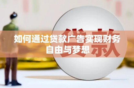 湖北如何通过贷款广告实现财务自由与梦想
