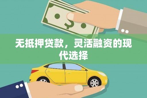 湖北无抵押贷款，灵活融资的现代选择