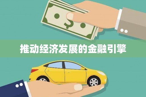 湖北推动经济发展的金融引擎