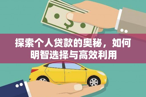 湖北探索个人贷款的奥秘，如何明智选择与高效利用