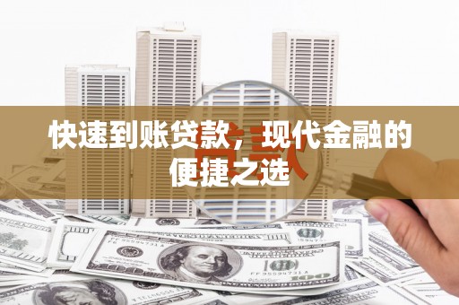 湖北快速到账贷款，现代金融的便捷之选