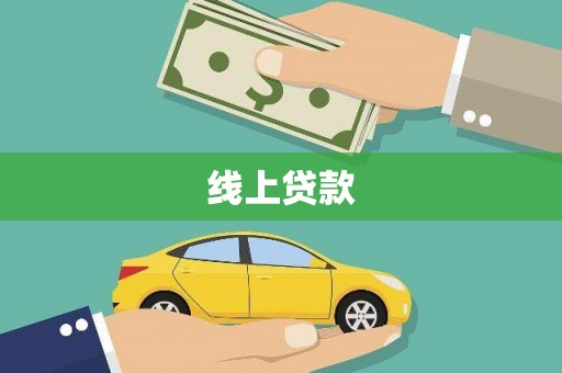 湖北线上贷款