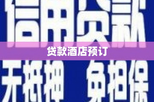 湖北贷款酒店预订