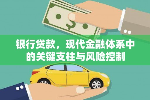 湖北银行贷款，现代金融体系中的关键支柱与风险控制