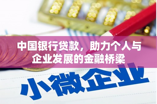 湖北中国银行贷款，助力个人与企业发展的金融桥梁