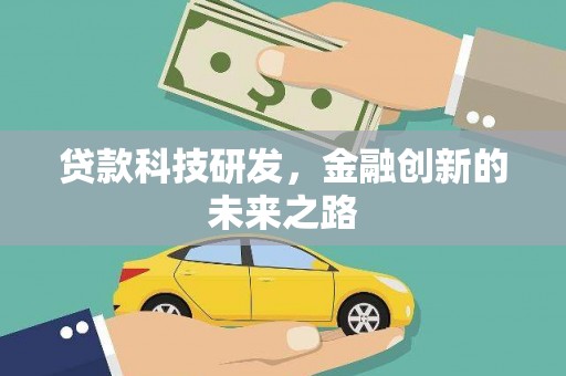 湖北贷款科技研发，金融创新的未来之路