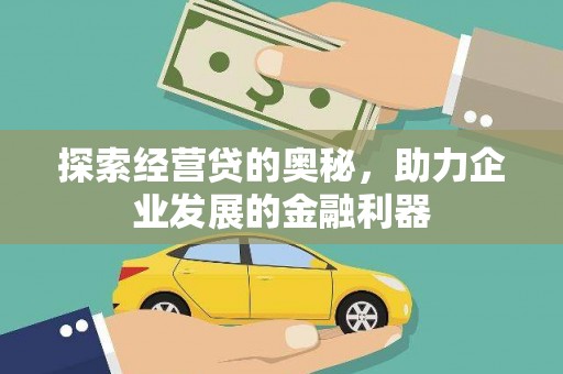 湖北探索经营贷的奥秘，助力企业发展的金融利器
