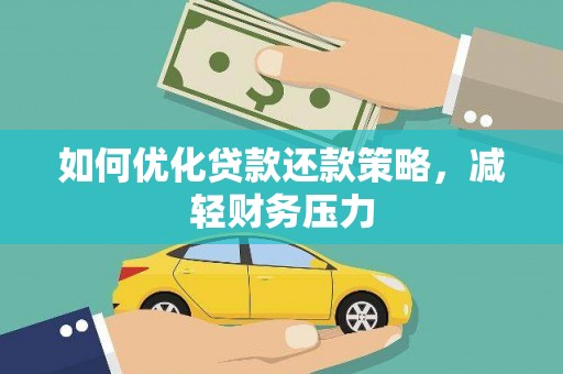 湖北如何优化贷款还款策略，减轻财务压力