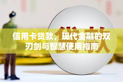 湖北信用卡贷款，现代金融的双刃剑与智慧使用指南