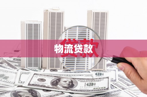 湖北物流贷款