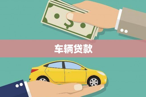 湖北车辆贷款
