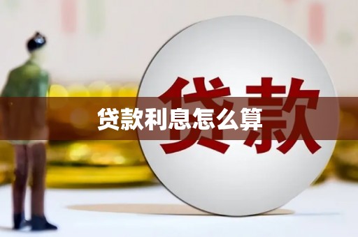 湖北贷款利息怎么算