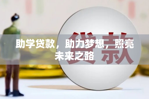 湖北助学贷款，助力梦想，照亮未来之路
