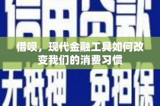 湖北借呗，现代金融工具如何改变我们的消费习惯