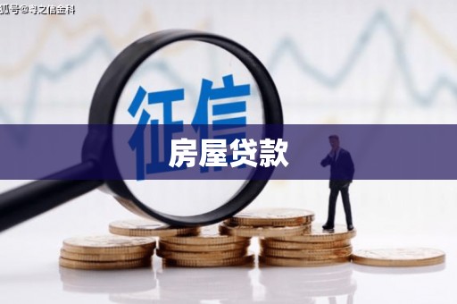湖北房屋贷款