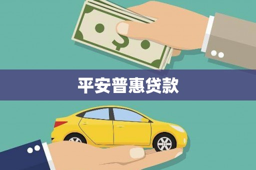 湖北平安普惠贷款