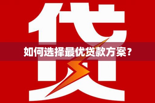 湖北如何选择最优贷款方案？