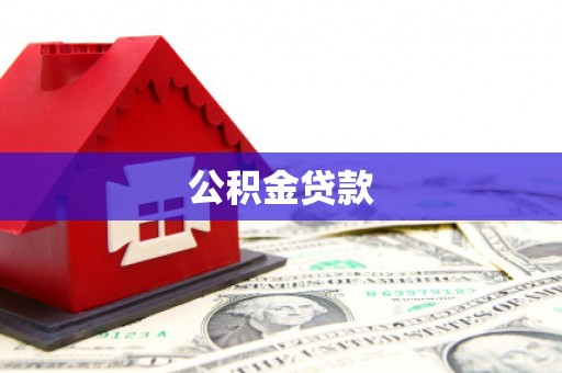湖北公积金贷款