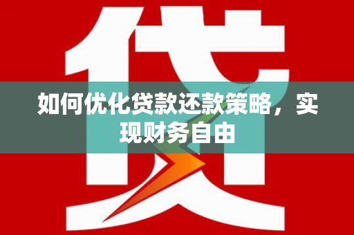 湖北如何优化贷款还款策略，实现财务自由