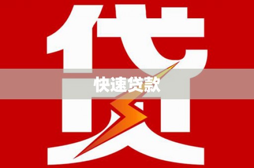 湖北快速贷款
