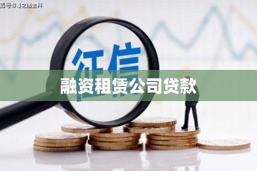 湖北融资租赁公司贷款